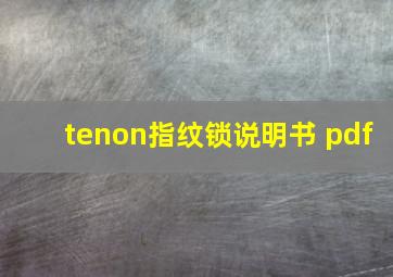 tenon指纹锁说明书 pdf